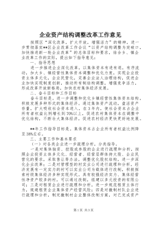 企业资产结构调整改革工作意见