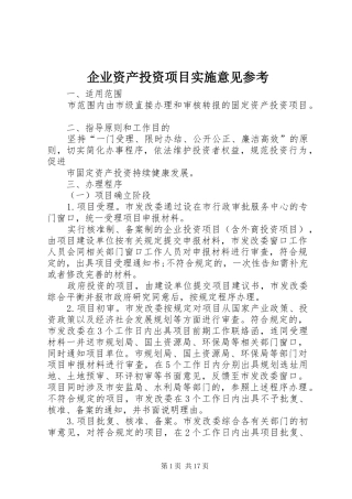 企业资产投资项目实施意见参考