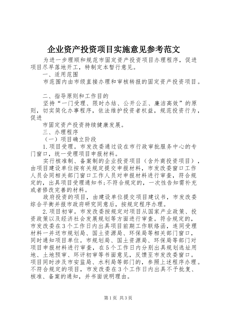 企业资产投资项目实施意见参考范文_第1页
