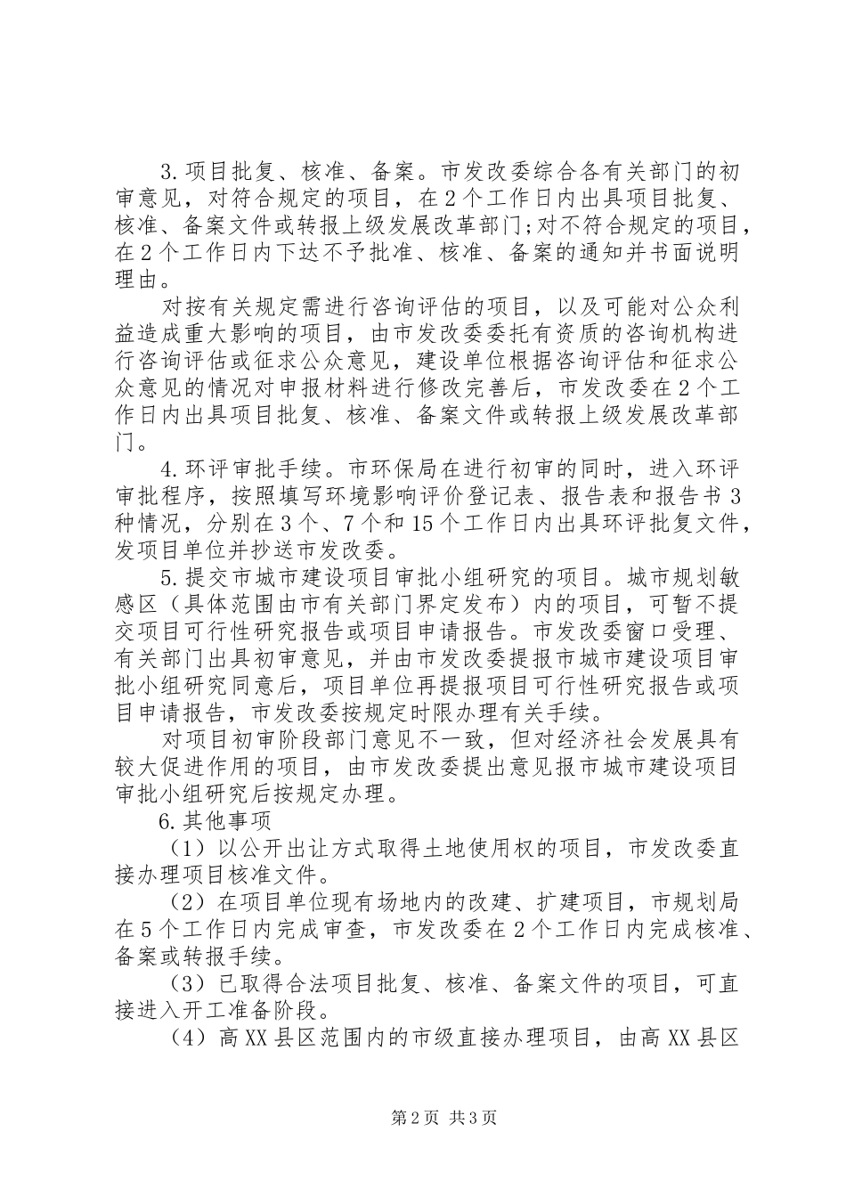 企业资产投资项目实施意见参考范文_第2页