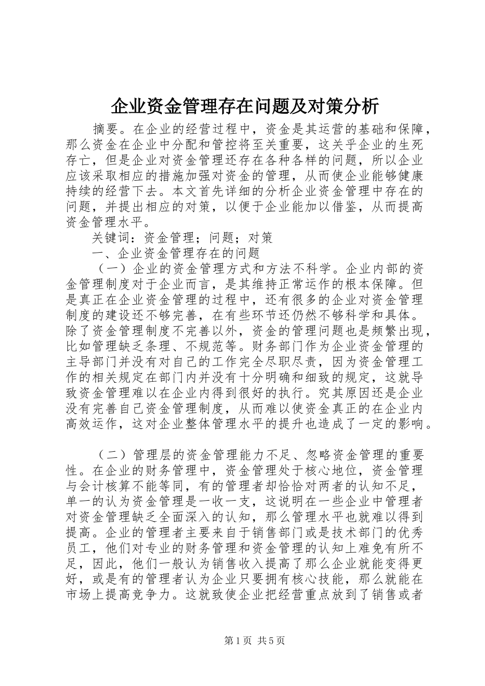 企业资金管理存在问题及对策分析_第1页
