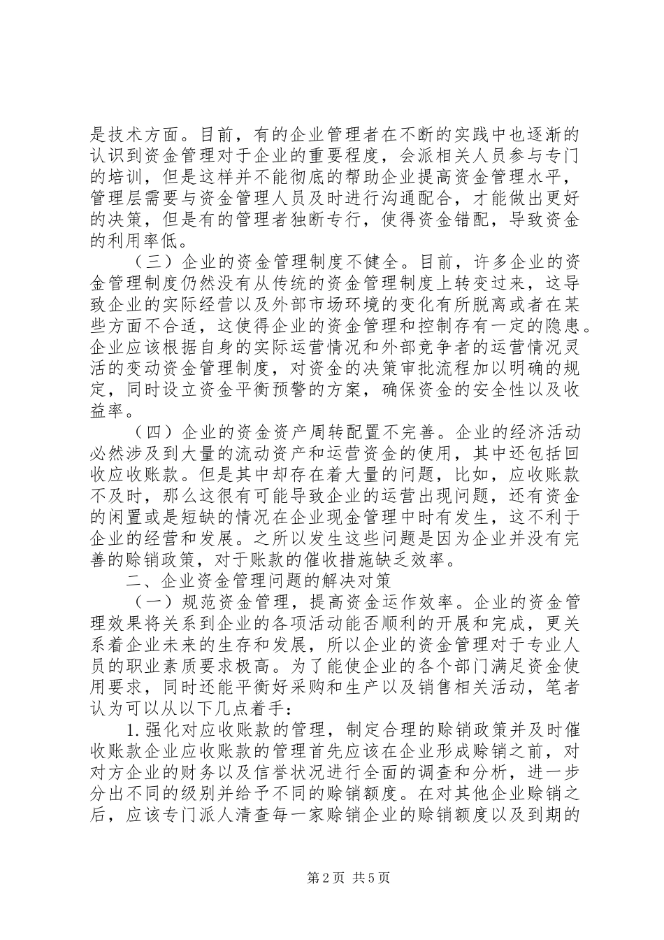 企业资金管理存在问题及对策分析_第2页