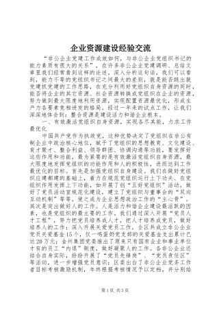 企业资源建设经验交流