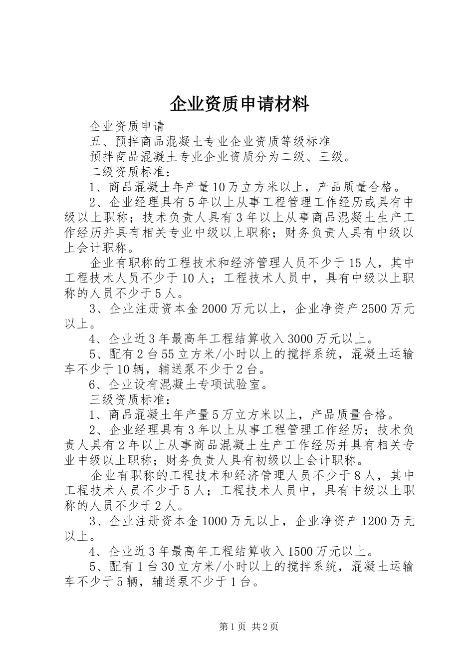 企业资质申请材料_第1页