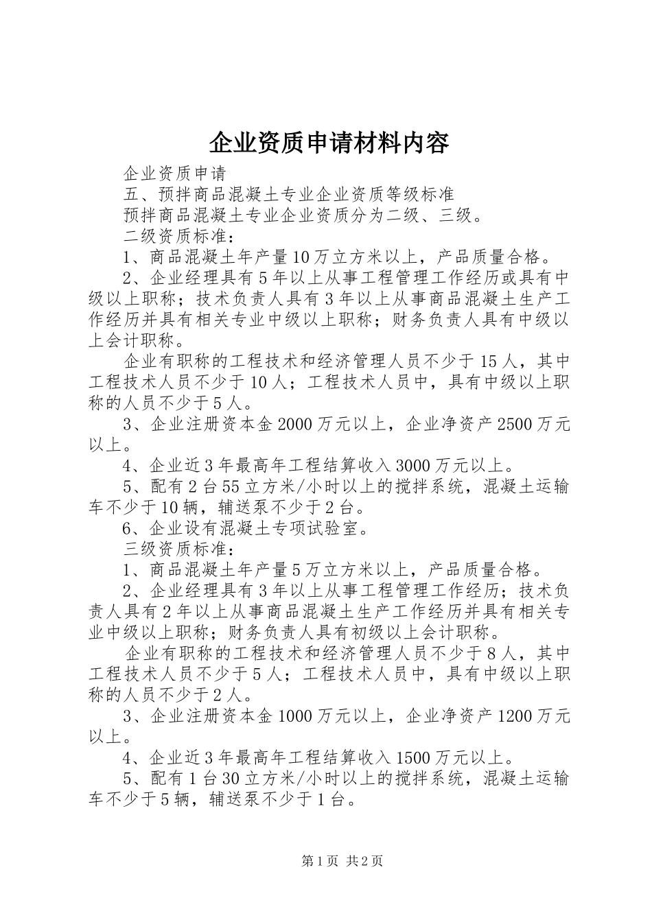 企业资质申请材料内容_第1页