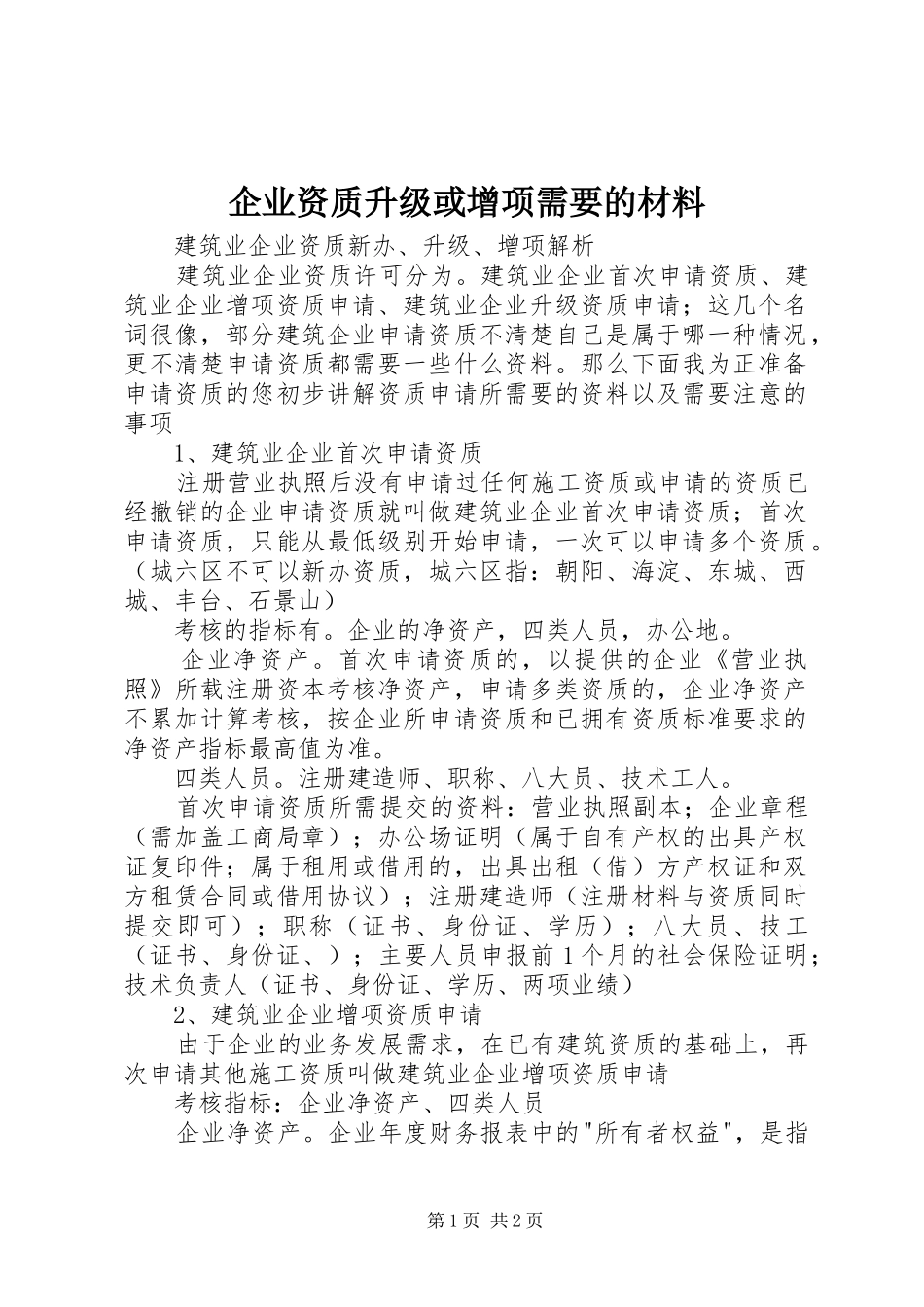 企业资质升级或增项需要的材料_第1页