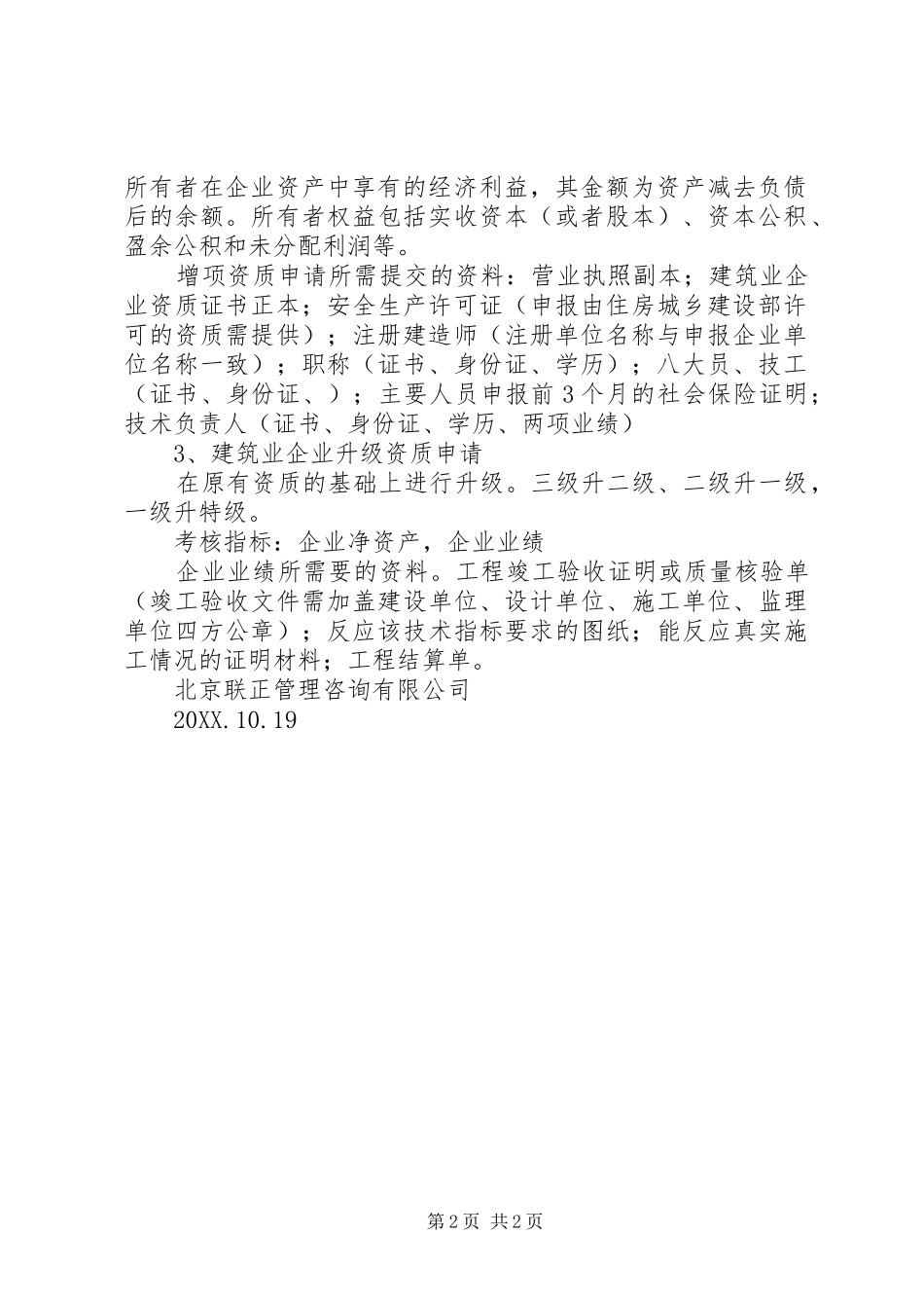 企业资质升级或增项需要的材料_第2页