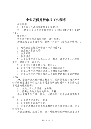 企业资质升级申报工作程序