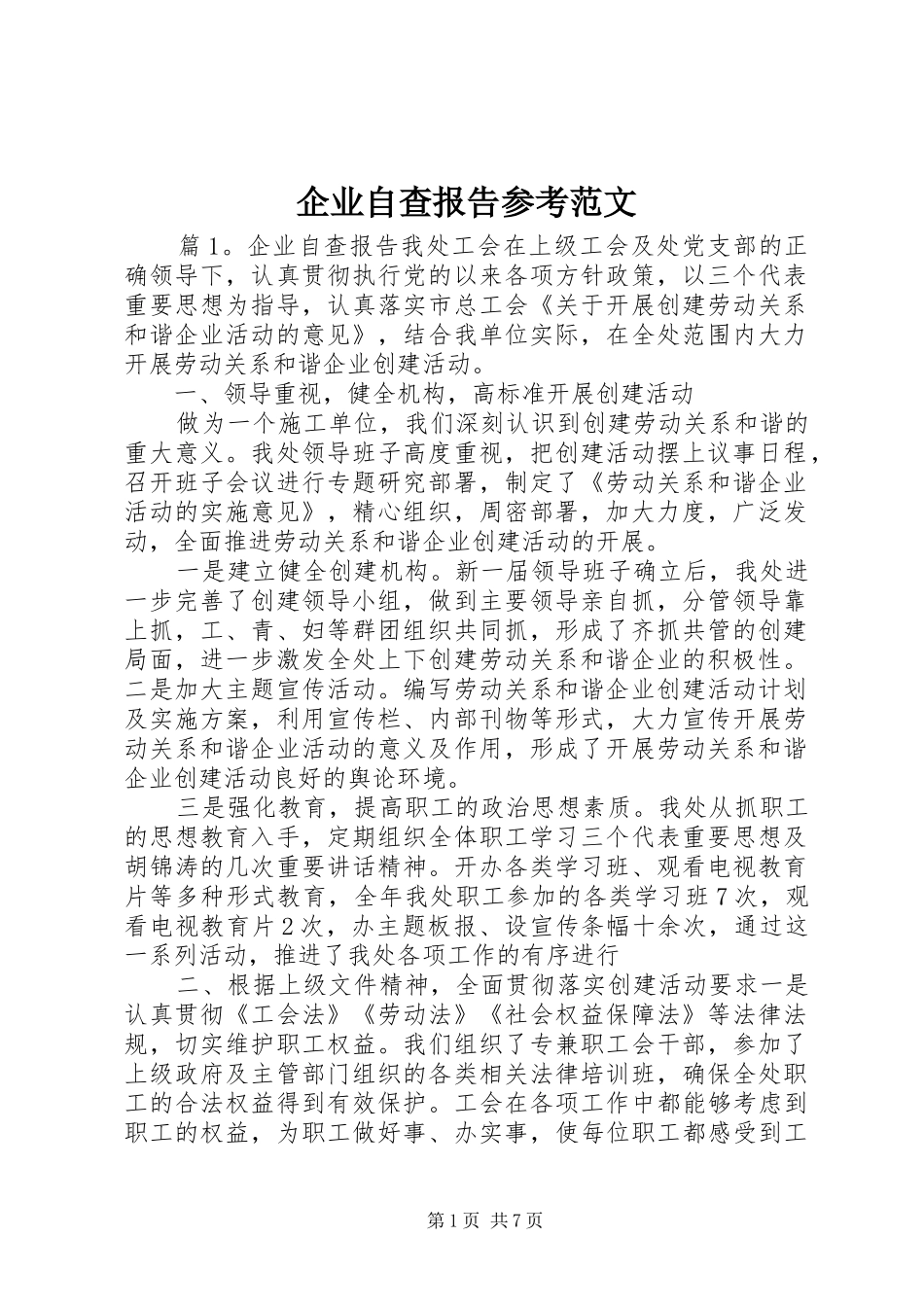 企业自查报告参考范文_第1页