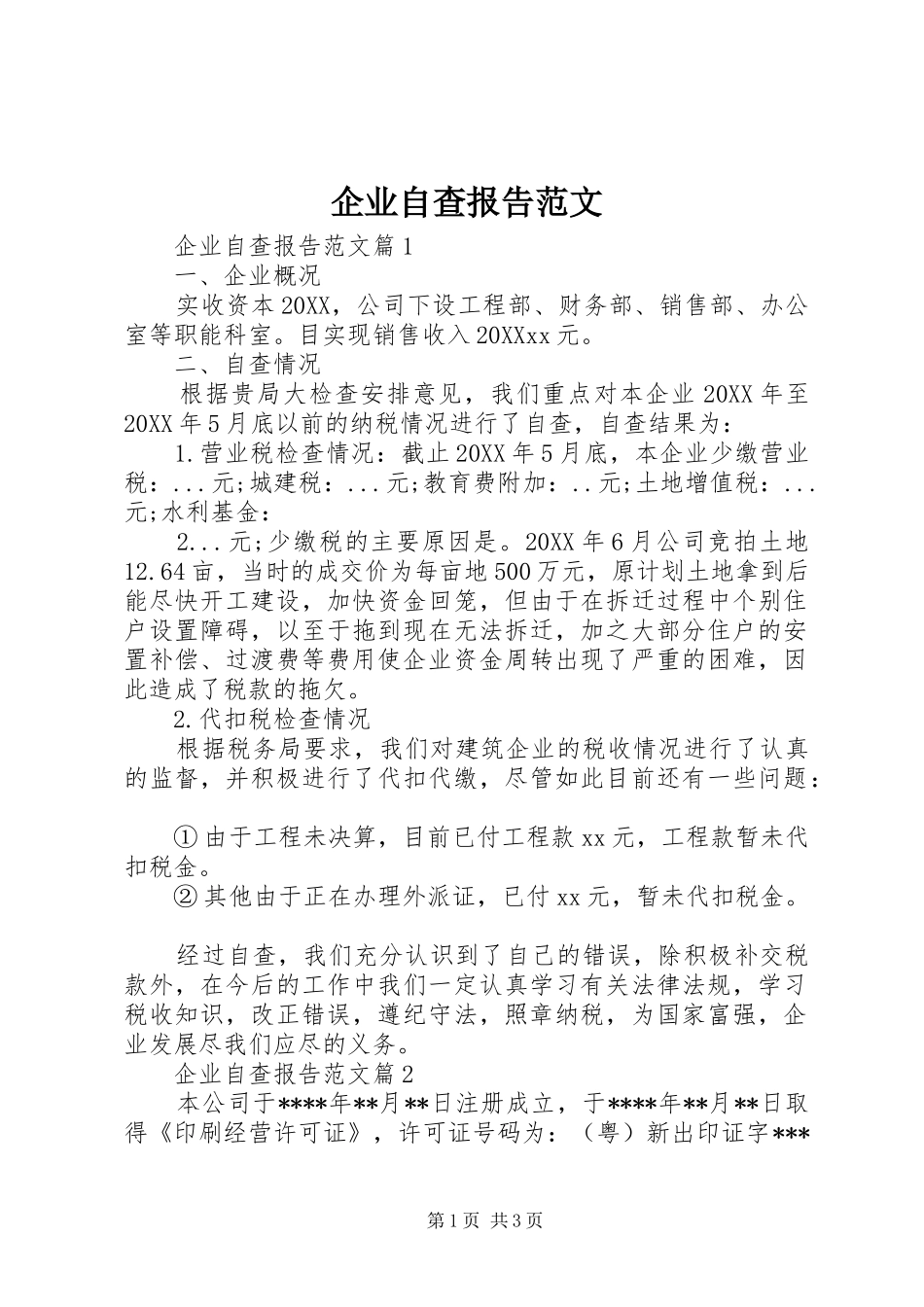 企业自查报告范文_第1页