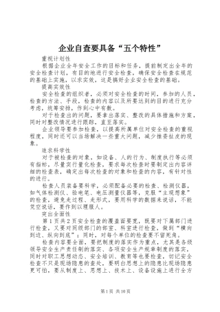企业自查要具备五个特性