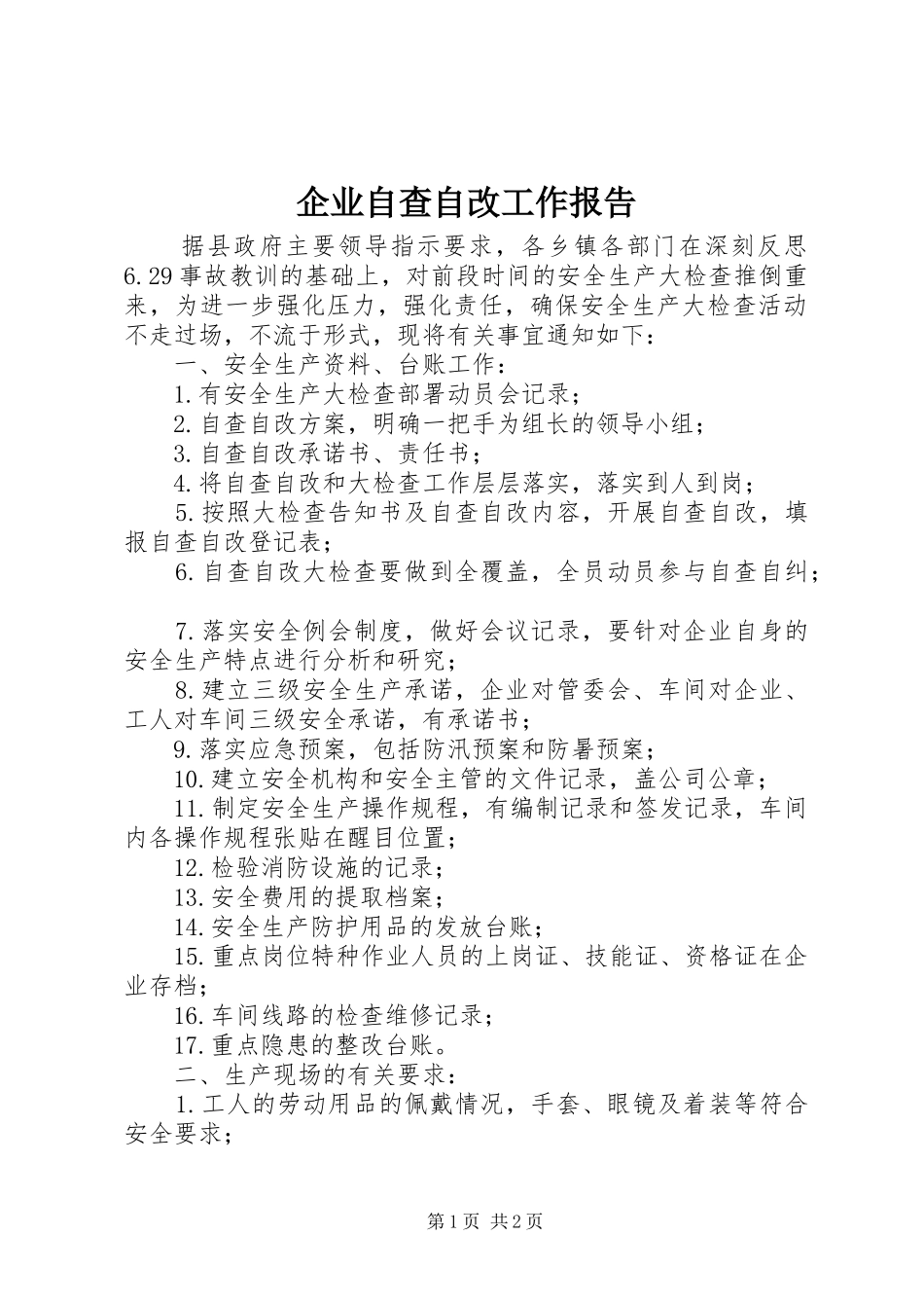 企业自查自改工作报告_第1页