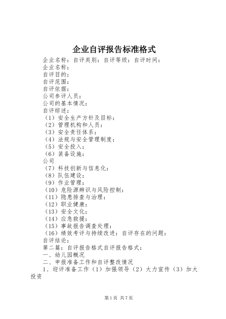 企业自评报告标准格式_第1页