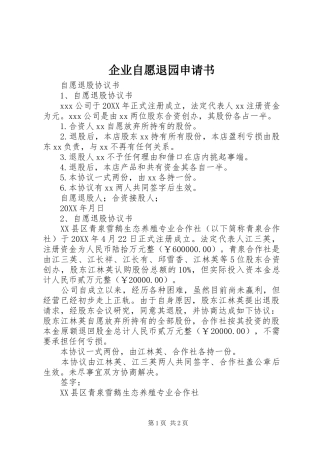 企业自愿退园申请书