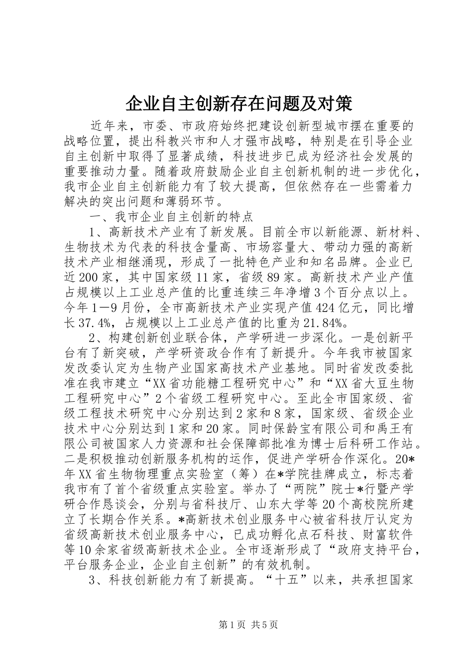 企业自主创新存在问题及对策_第1页