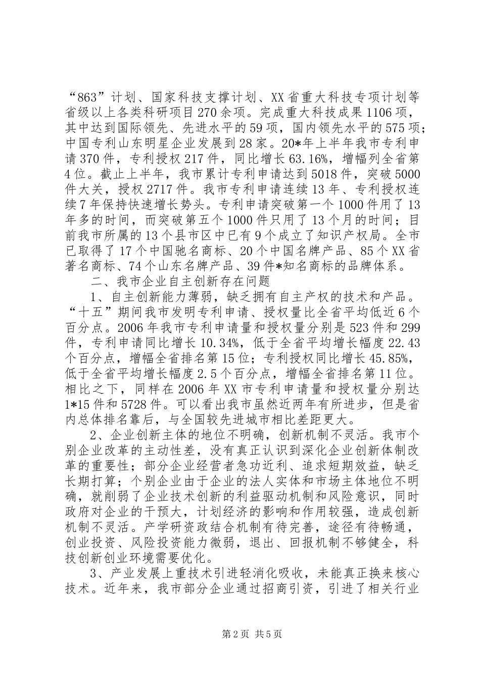 企业自主创新存在问题及对策_第2页