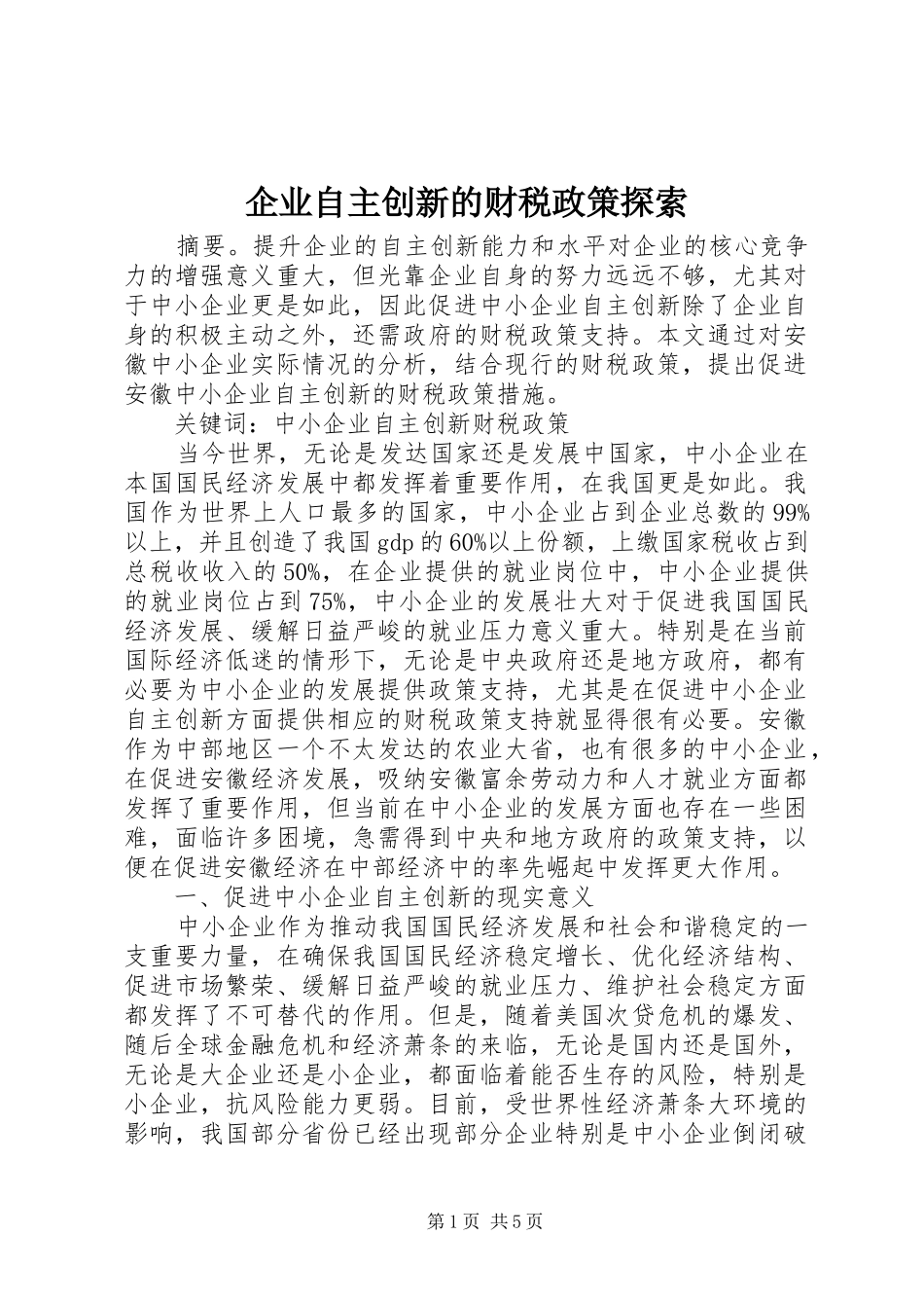 企业自主创新的财税政策探索_第1页