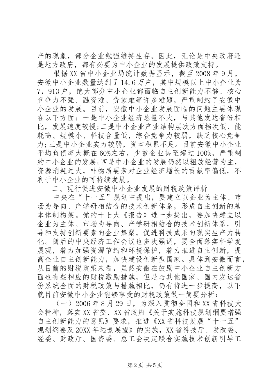 企业自主创新的财税政策探索_第2页