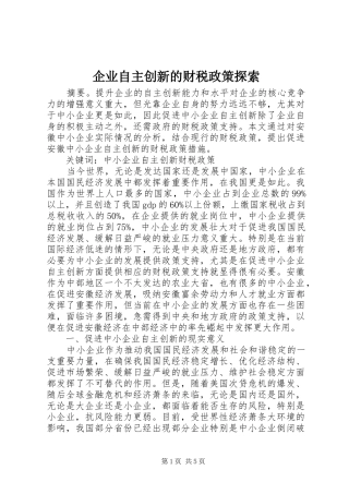 企业自主创新的财税政策探索