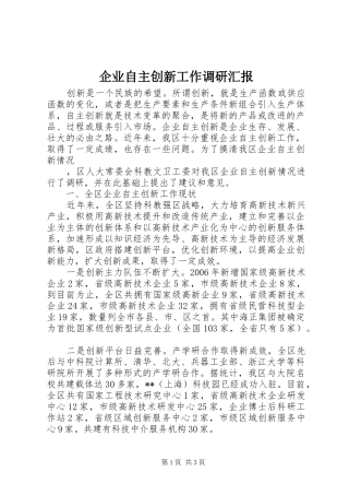 企业自主创新工作调研汇报
