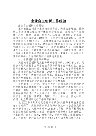 企业自主创新工作经验
