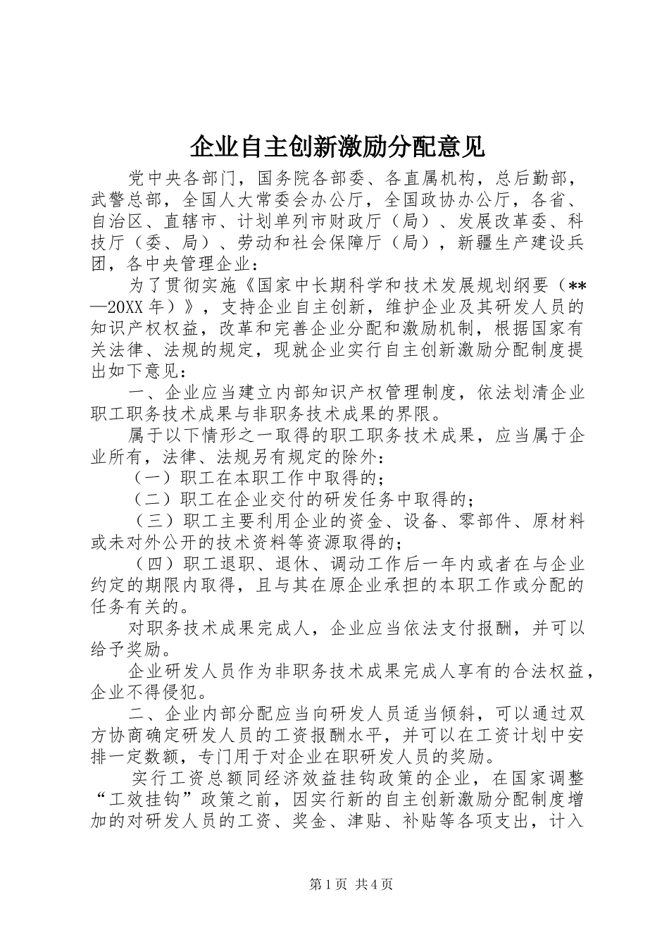 企业自主创新激励分配意见_第1页