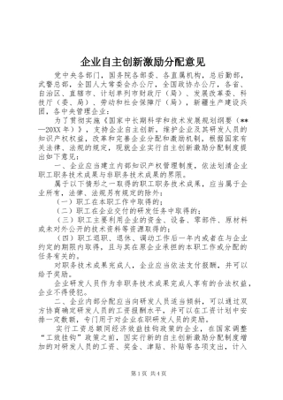 企业自主创新激励分配意见