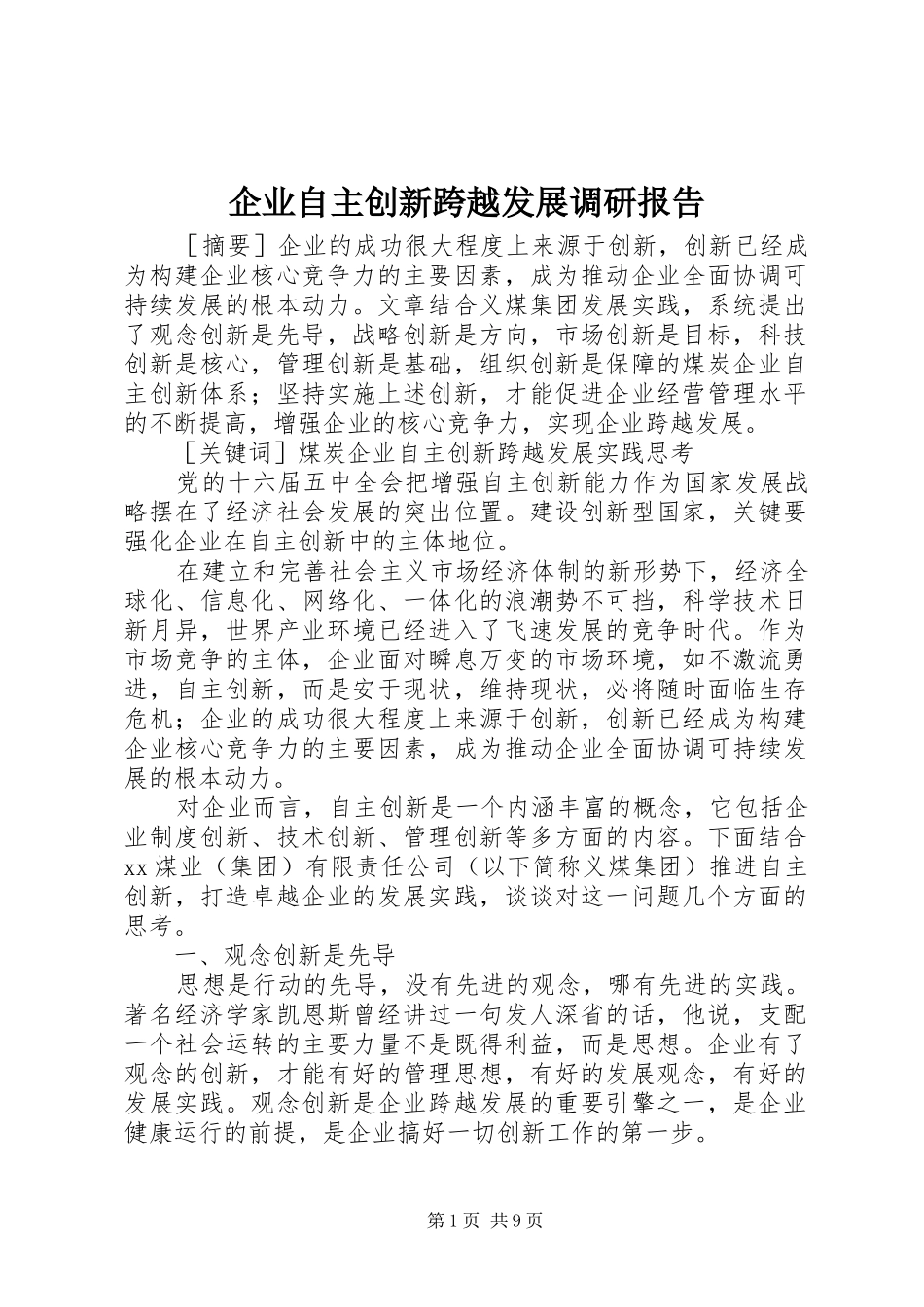 企业自主创新跨越发展调研报告_第1页