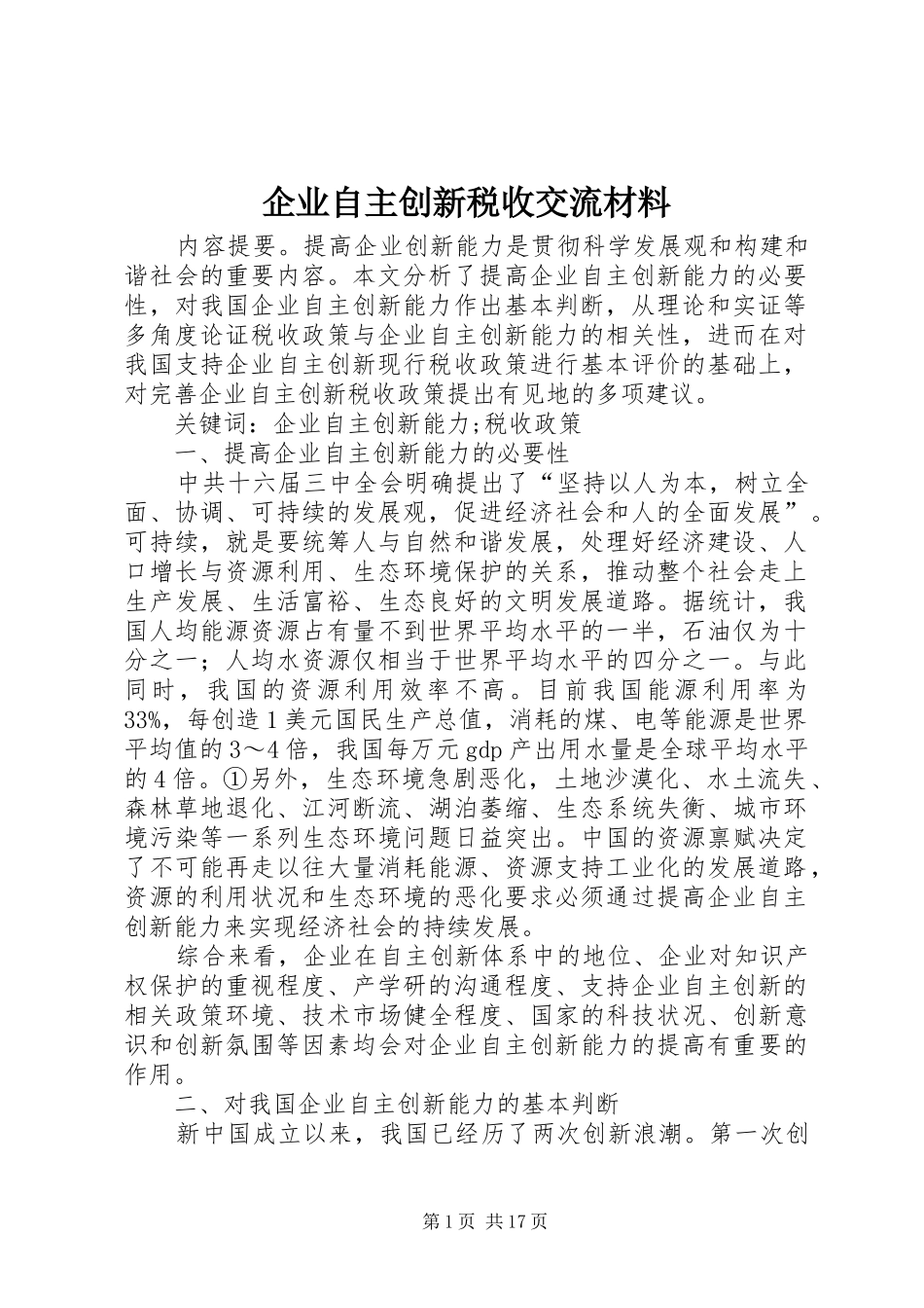 企业自主创新税收交流材料_第1页