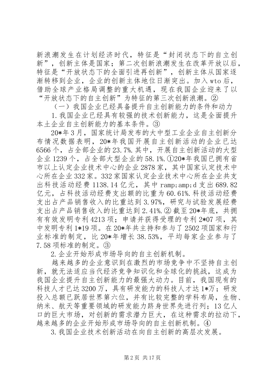 企业自主创新税收交流材料_第2页