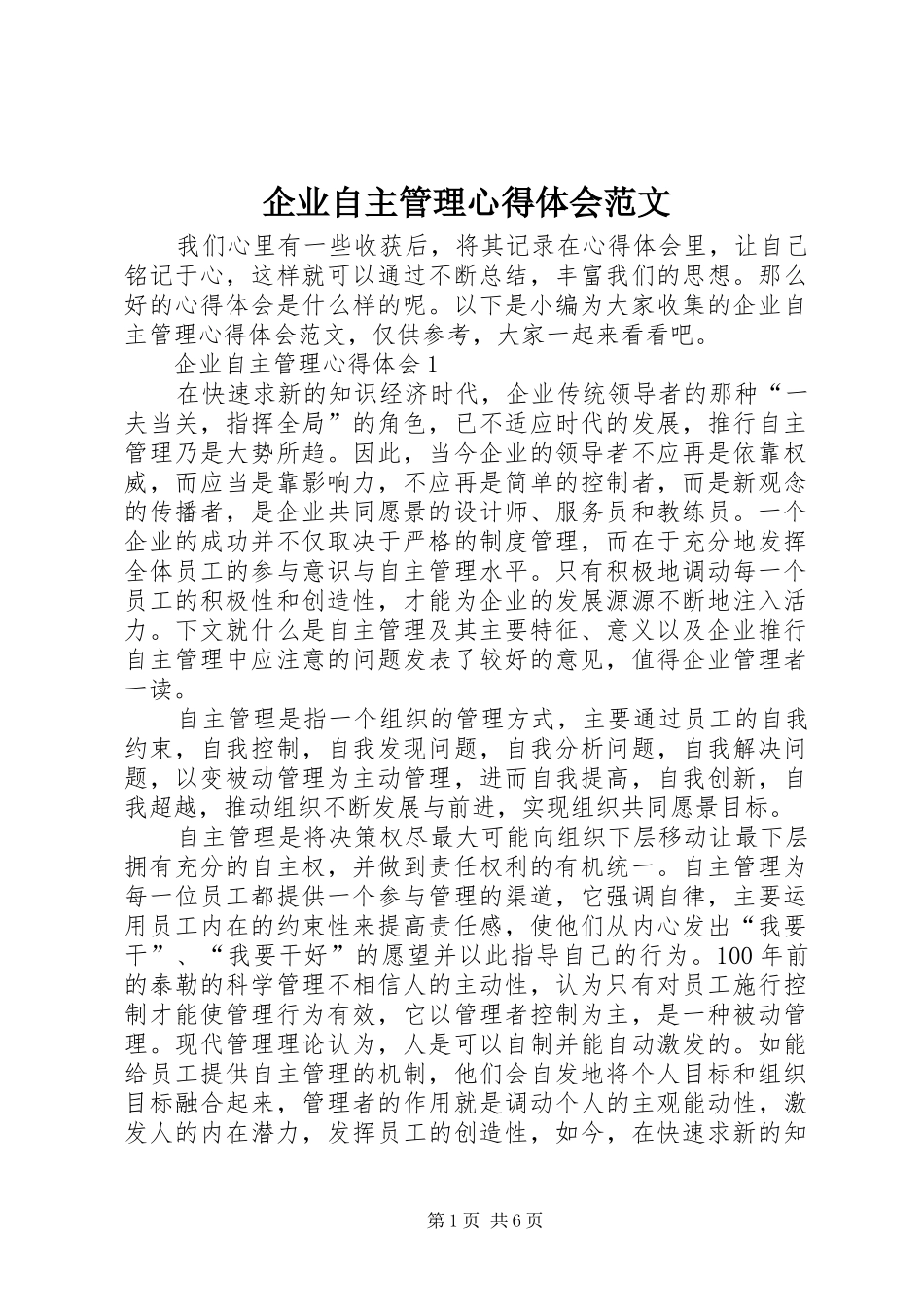 企业自主管理心得体会范文_第1页
