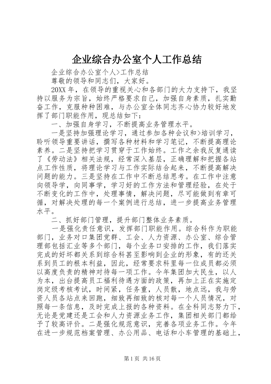 企业综合办公室个人工作总结_第1页
