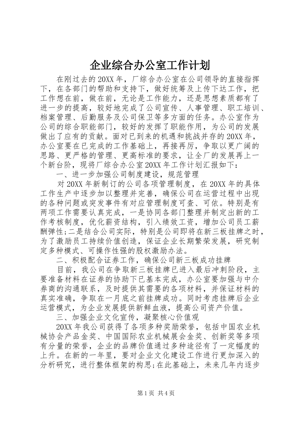 企业综合办公室工作计划_第1页