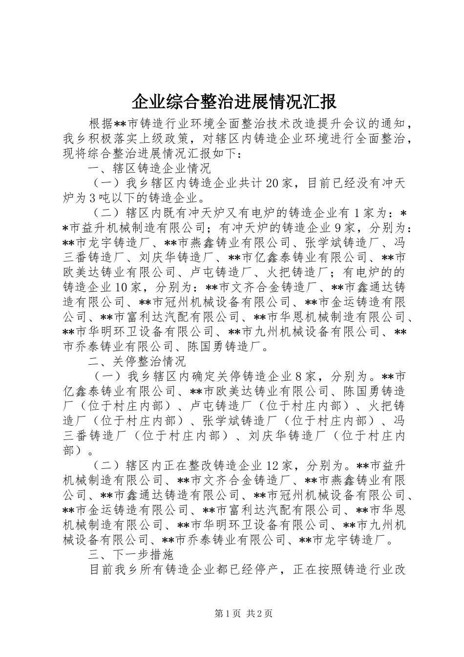 企业综合整治进展情况汇报_第1页