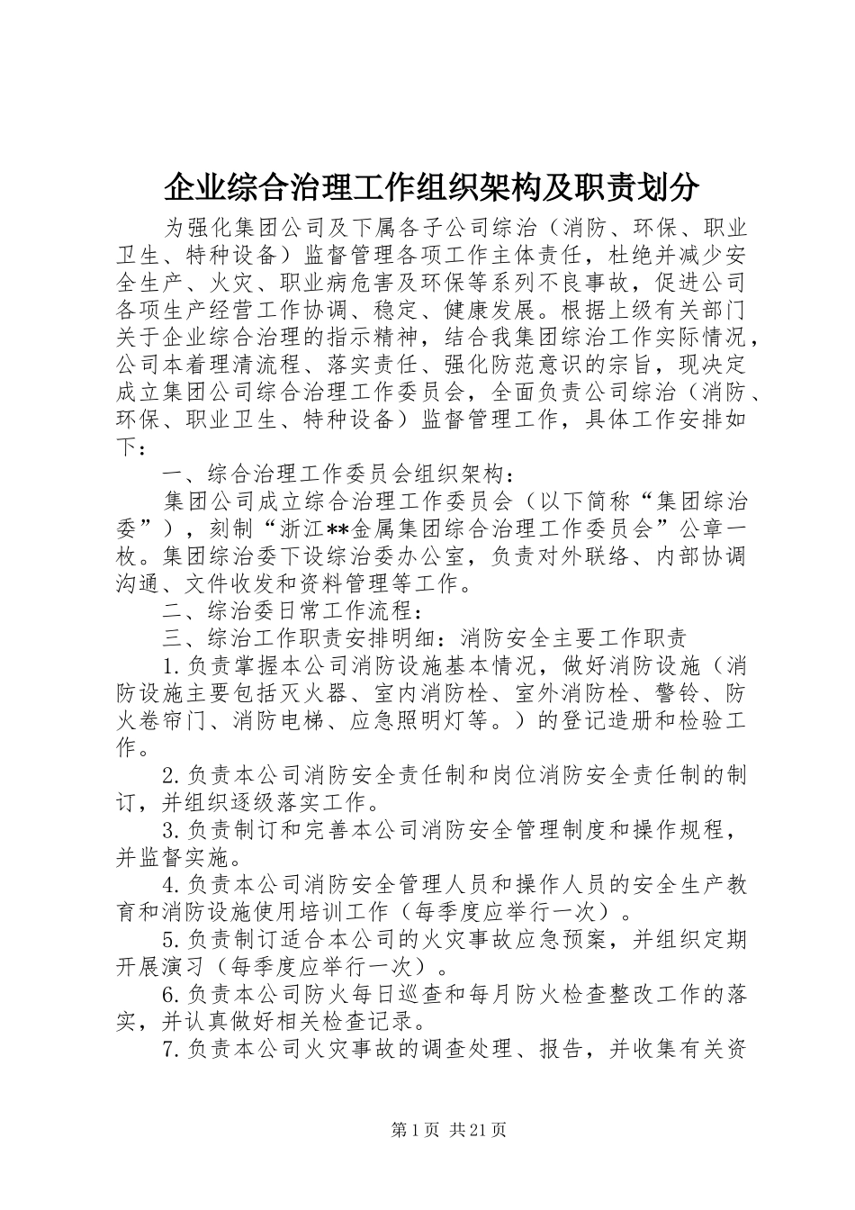 企业综合治理工作组织架构及职责划分_第1页