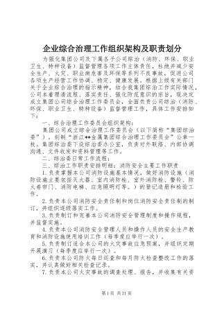企业综合治理工作组织架构及职责划分