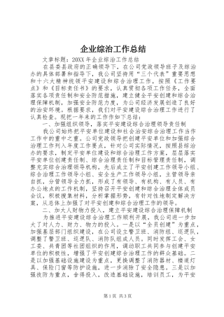 企业综治工作总结