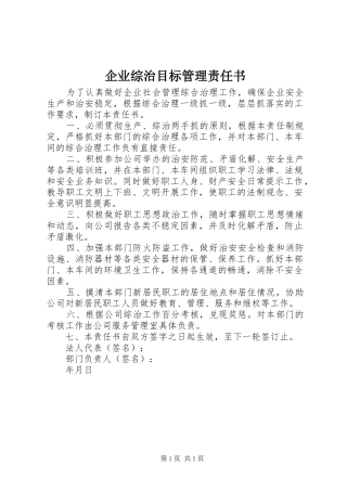 企业综治目标管理责任书