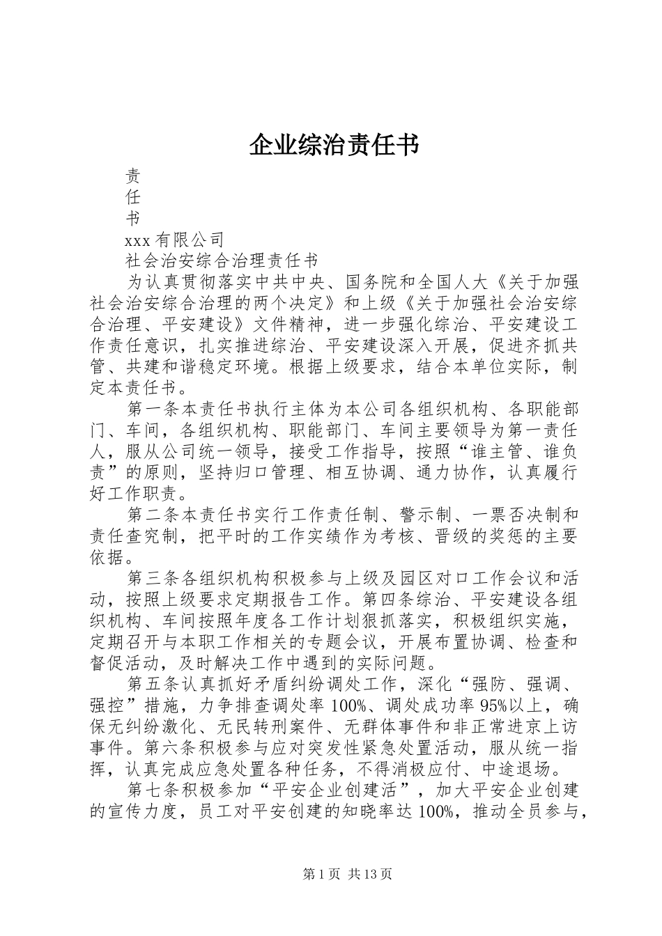 企业综治责任书_第1页