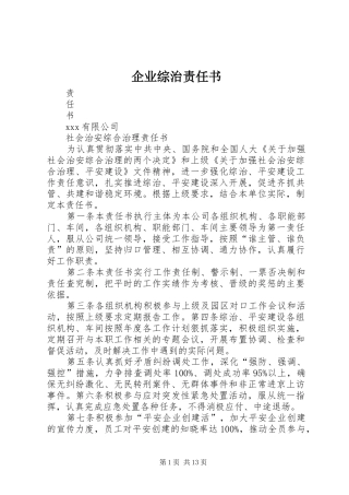 企业综治责任书