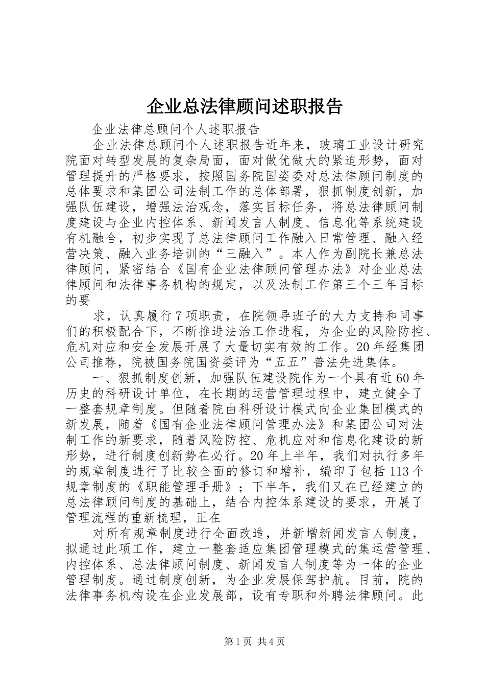 企业总法律顾问述职报告_第1页