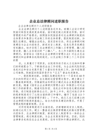 企业总法律顾问述职报告
