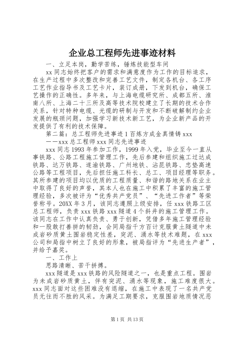 企业总工程师先进事迹材料_第1页