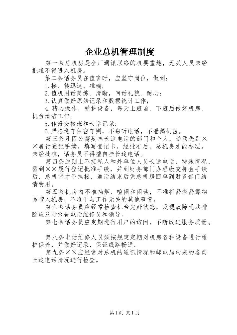 企业总机管理制度_第1页