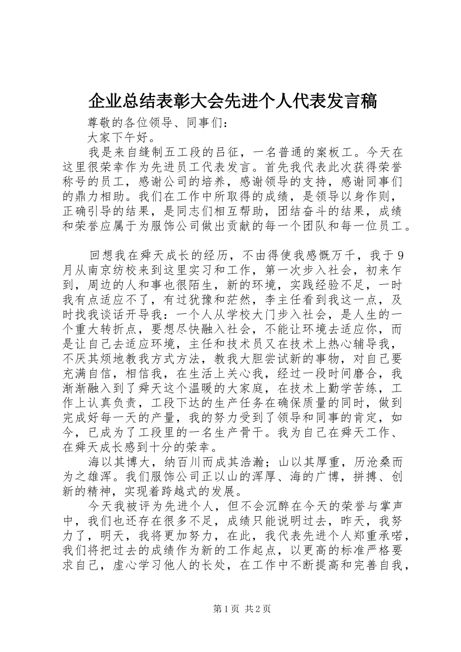 企业总结表彰大会先进个人代表讲话稿_第1页
