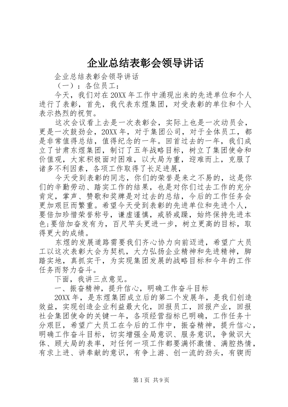 企业总结表彰会领导致辞_第1页