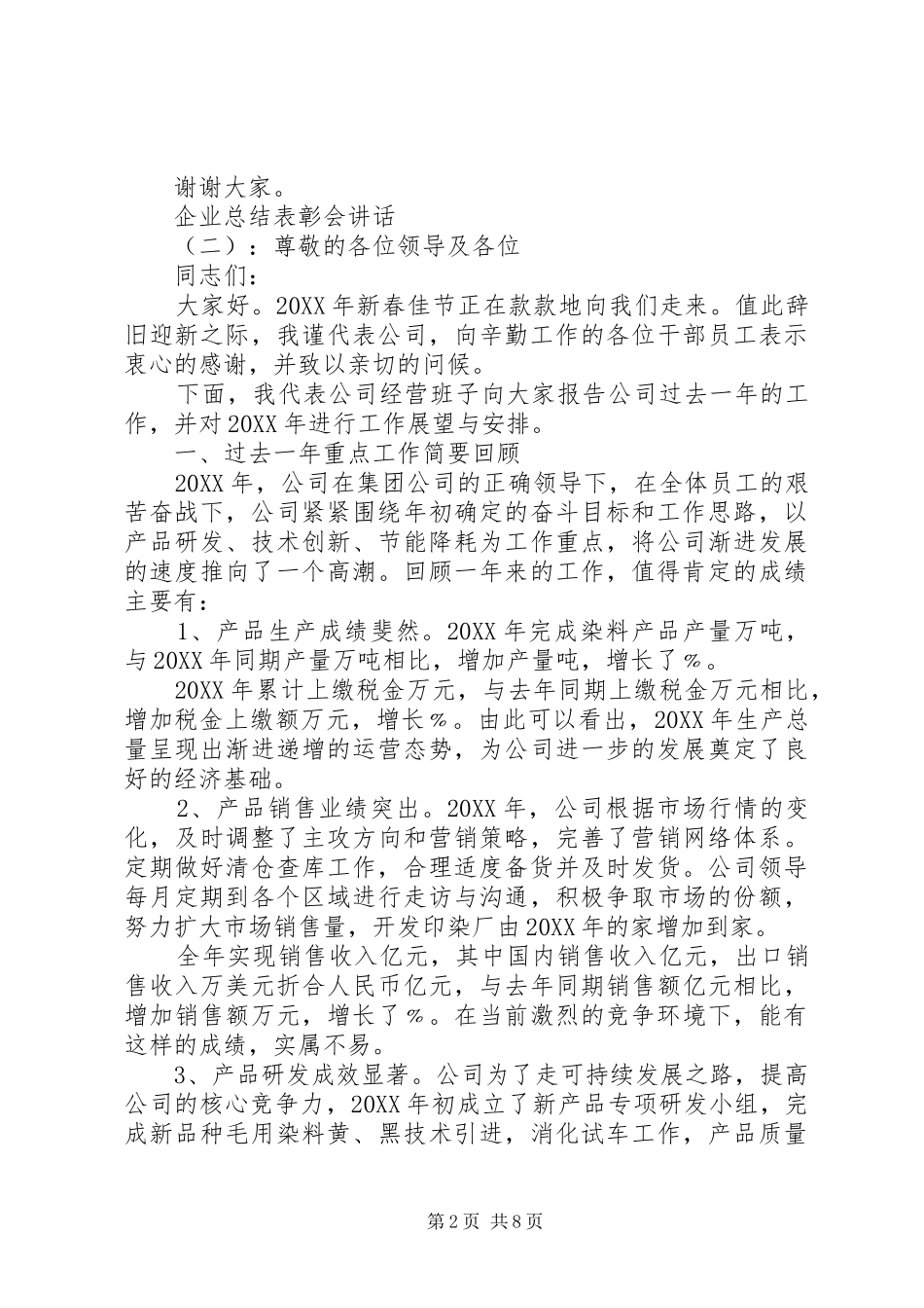 企业总结表彰会致辞_第2页