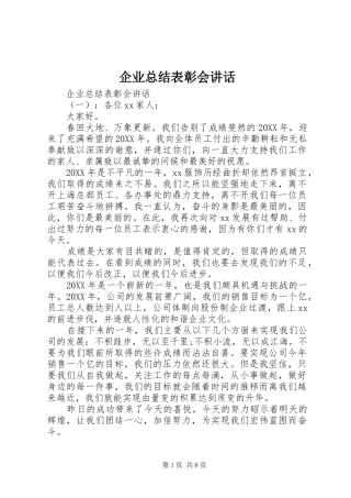 企业总结表彰会致辞