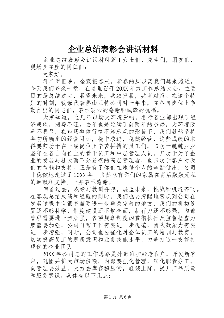 企业总结表彰会致辞材料_第1页