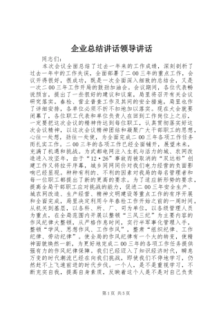 企业总结致辞领导致辞